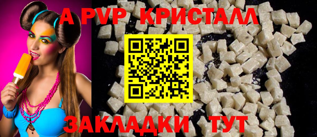 A PVP кристаллы Омск